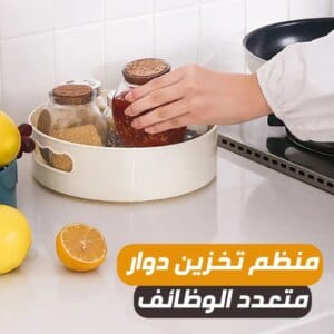 منظم تخزين دوار متعدد الوظائف