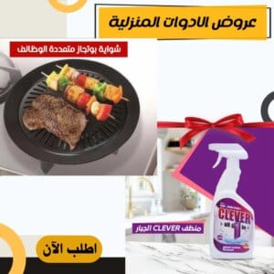 • عرض شوايه بوتجاز متعدده الوظائف + منظف CLEVER الجبار