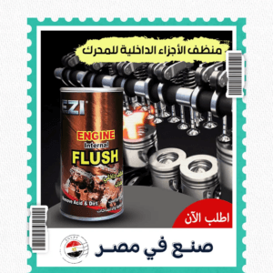 ايزي فلاش منظف الأجزاء الداخلية للمحرك