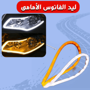 ليد الفانوس الأمامى