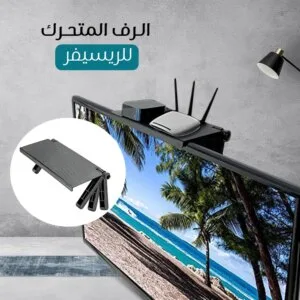 الرف المتحرك للريسيفر