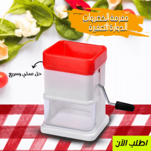 مفرمة الخضروات الدوارة