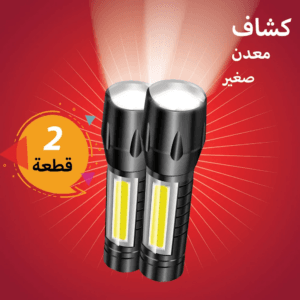 عرض قطعتين كشاف معدن صغير