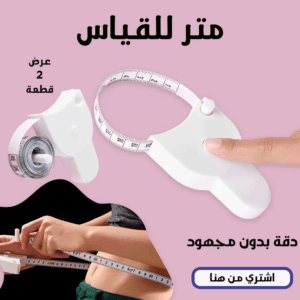 عرض قطعتين متر للقياس