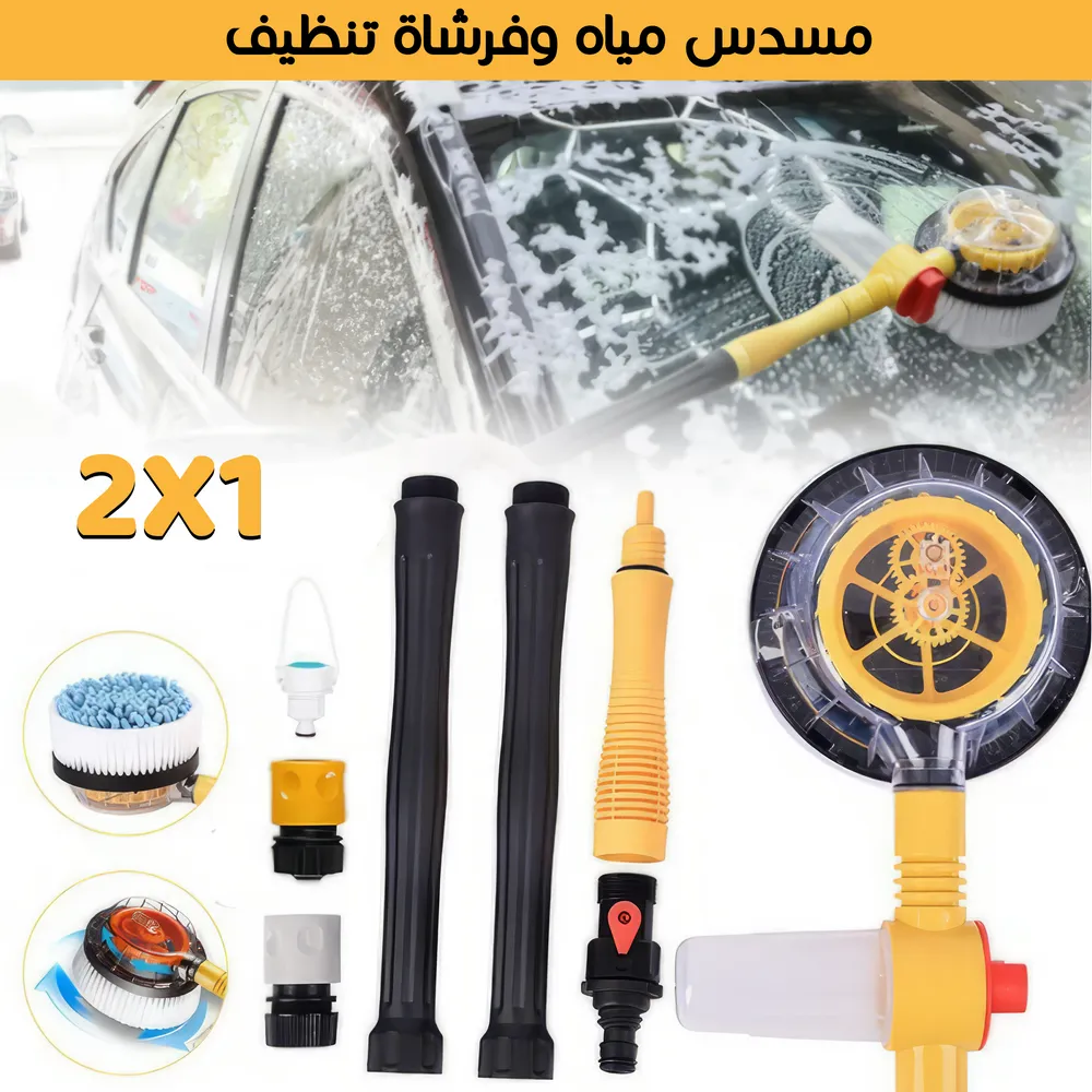 • مسدس مياة و فرشاة تنظيف 2 فى 1 للسيارة