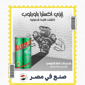 ايزي اكسترا باورلوب لمحرك السيارة الغاز