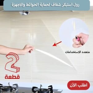 عرض قطعتين رول استيكر شفاف لحماية الحوائط والاجهزة متعدد الاستخدامات