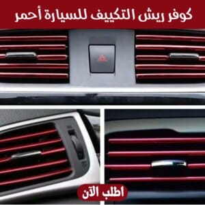 • كفر ريش التكييف للسيارة