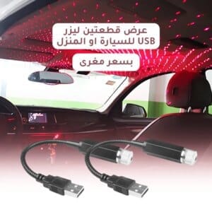 عرض قطعتين ليزر USB للسيارة او المنزل