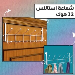 شماعة استانلس 12 هوك