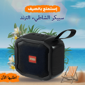 سبيكر الشاطئ الترند