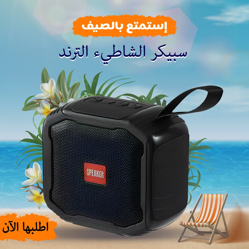سبيكر الشاطئ الترند
