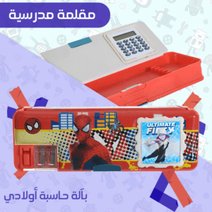 مقلمة مدرسية بألة حاسبة
