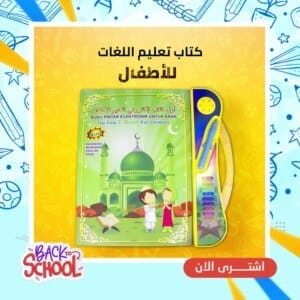 كتاب تعليم اللغات للأطفال