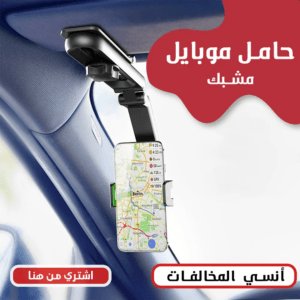 حامل موبيل مشبك للسيارة