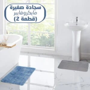 سجادة صغيرة مايكروفايبر(2 قطعة)