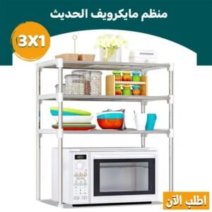 • منظم مايكرويف 3 في 1 الحديث