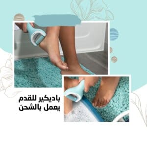 باديكير للقدم يعمل بالشحن