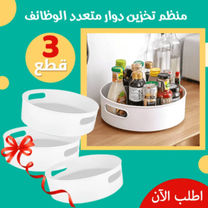عرض 3 قطع منظم تخزين دوار متعدد الوظائف