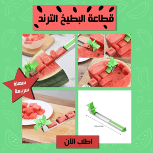 قطاعة البطيخ الترند