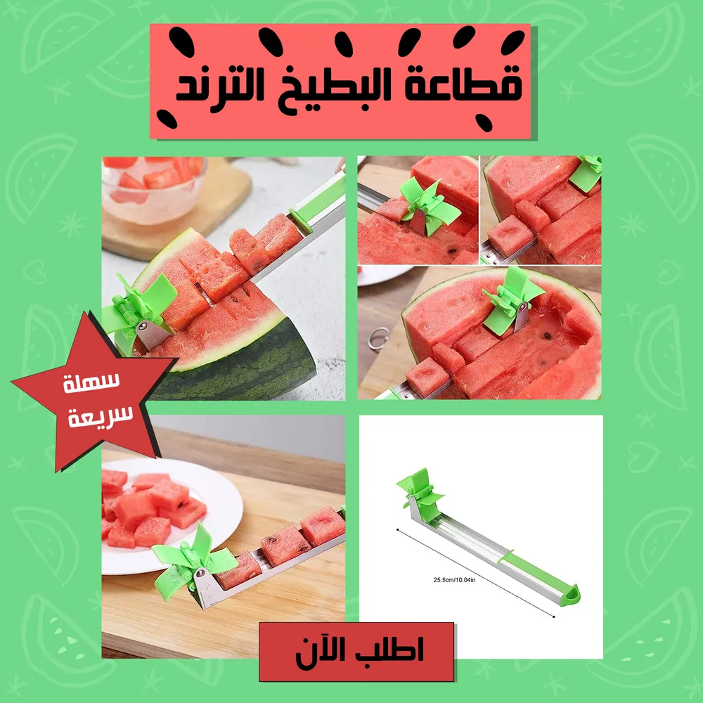 قطاعة البطيخ الترند