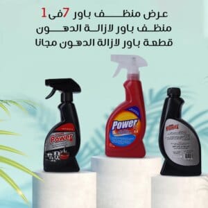 عرض باور منظف Power 7 فى 1  السحرى + منظف باور لازالة الدهون +قطعة باور لازالة الدهون مجانا