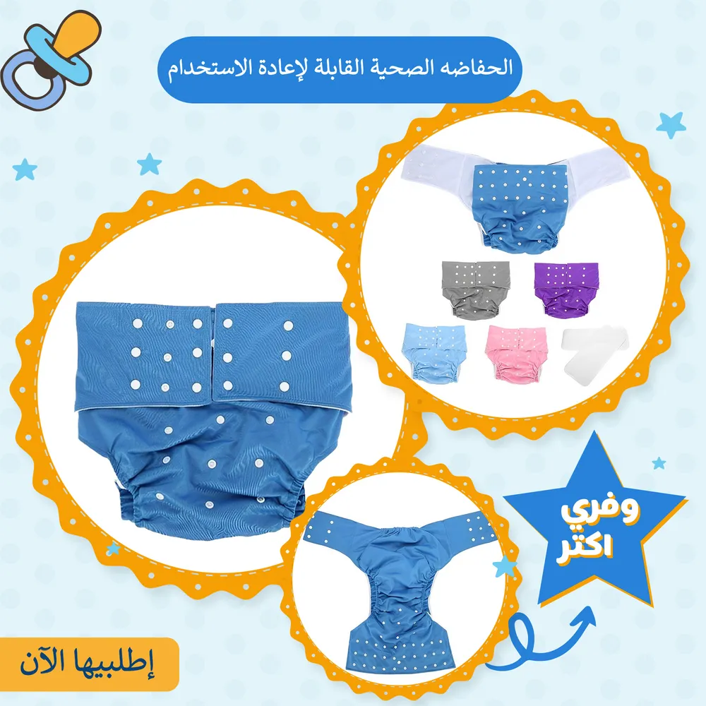 الحفاضه الصحية القابلة لإعادة الاستخدام