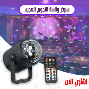 سبيكر وناسة النجوم العجيب