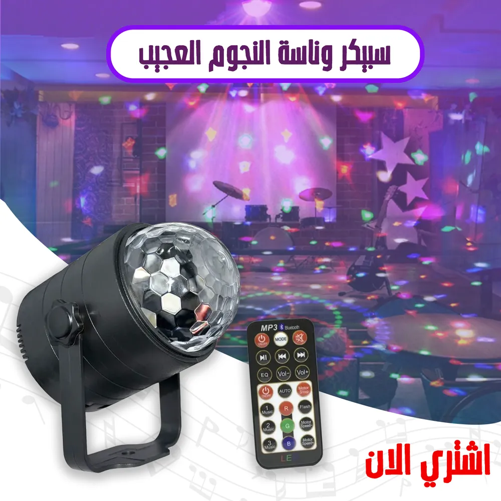 سبيكر وناسة النجوم العجيب