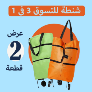 عرض قطعتين شنطة للتسوق 3 في 1 متعددة الوظائف