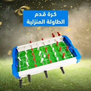 كرة قدم الطاولة المنزلية