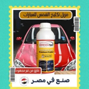 معالج تشهيب بوية السيارة