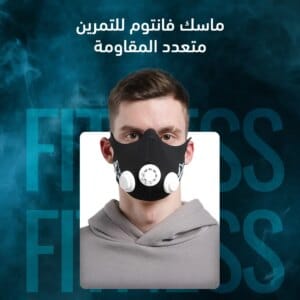 ماسك فانتون للتمرين متعدد المقاومة