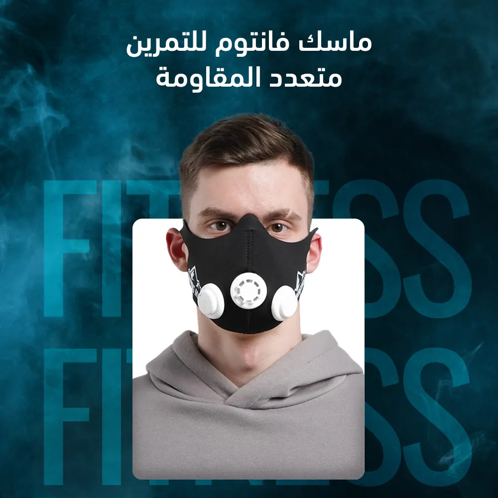 ماسك فانتون للتمرين متعدد المقاومة