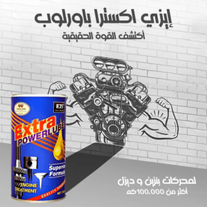 ايزي اكسترا باورلوب لمحرك اكثر من 100000