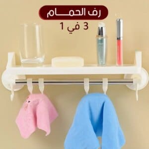 رف الحمام 3 في 1