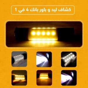 كشاف ليد و باور بانك 2 في 1