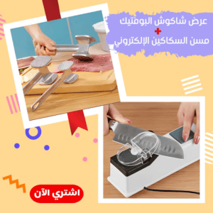 عرض شاكوش البوفتيك + مسن السكاكين الالكتروني