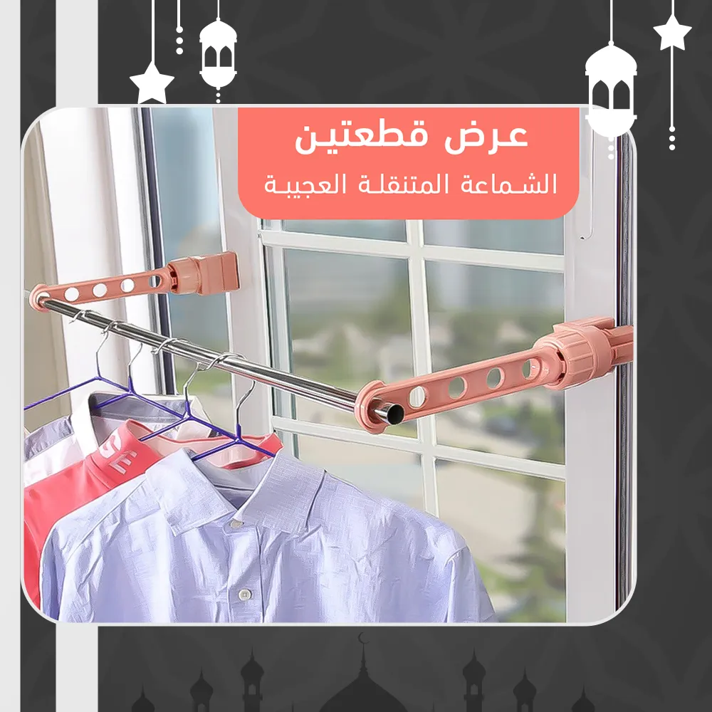 عرض قطعتين الشماعة المتنقلة العجيبة