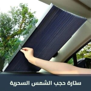 ستارة لحمية السيارة من الشمس