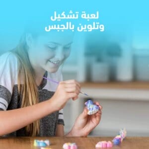 لعبة تشكيل وتلوين بالجبس