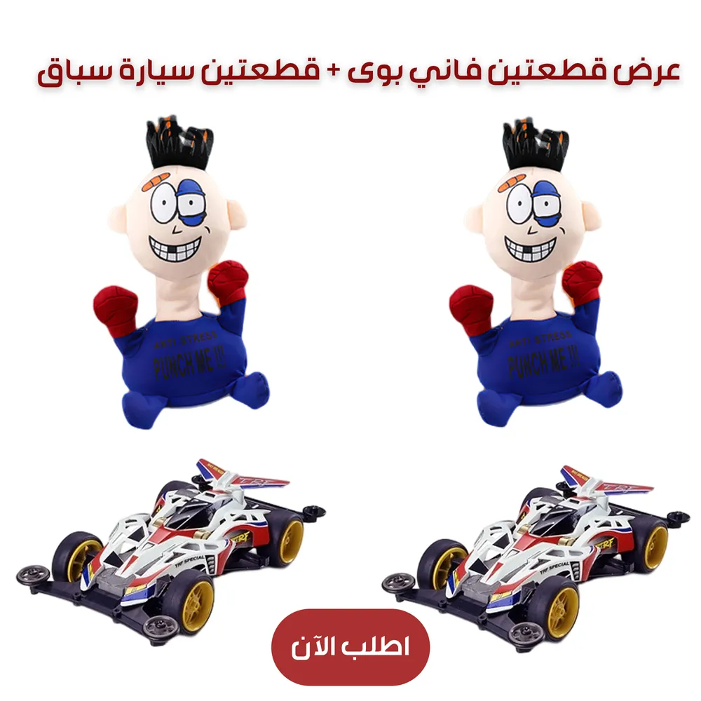 عرض قطعتين فاني بوى + قطعتين سيارة سباق