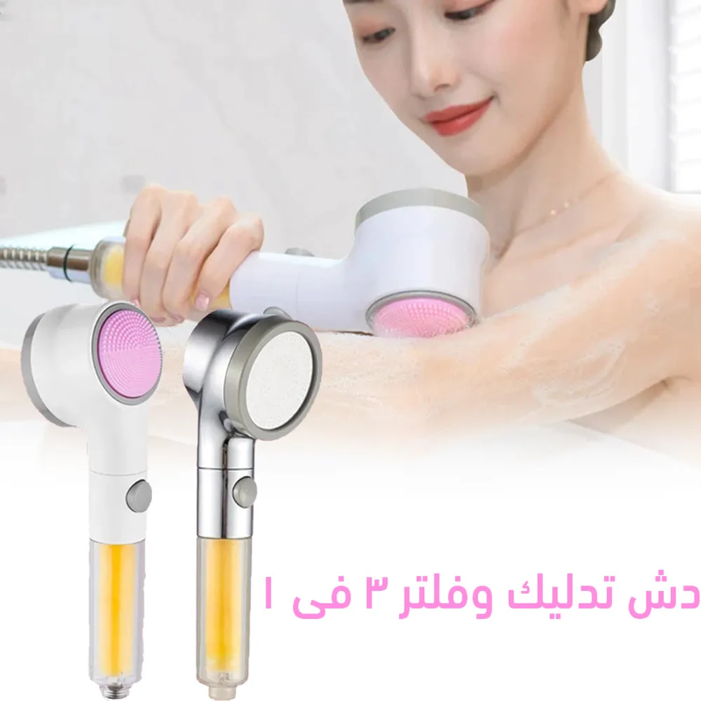 دش تدليك وفلتر 3 فى 1