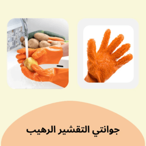 جوانتي التقشير الرهيب