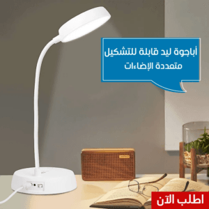 اباجوة ليد قابلة للتشكيل متعددة الاضاءات