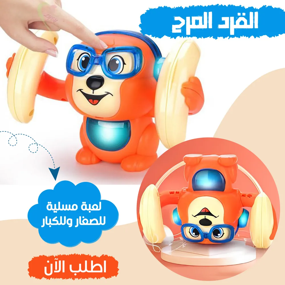 القرد المرح