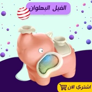 الفيل البهلوان