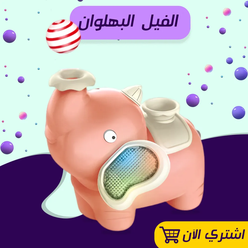 الفيل البهلوان