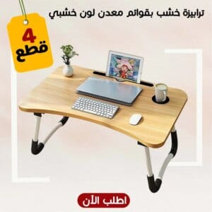 • عرض أربع قطع ترابيزة خشب بقوائم معدن لون خشبي