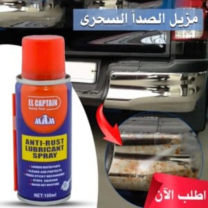 • مزيل الصدأ السحرى